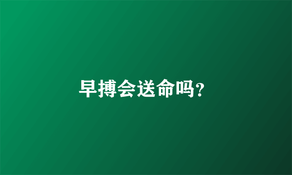 早搏会送命吗？