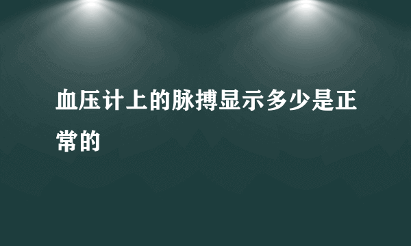 血压计上的脉搏显示多少是正常的