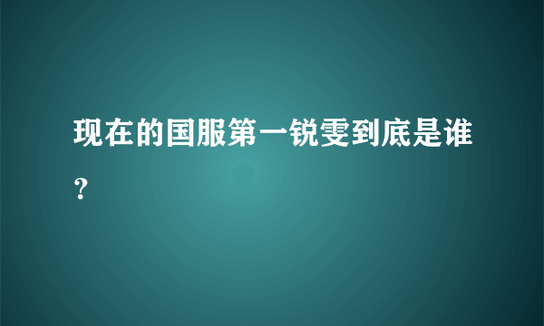 现在的国服第一锐雯到底是谁？