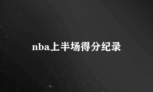 nba上半场得分纪录