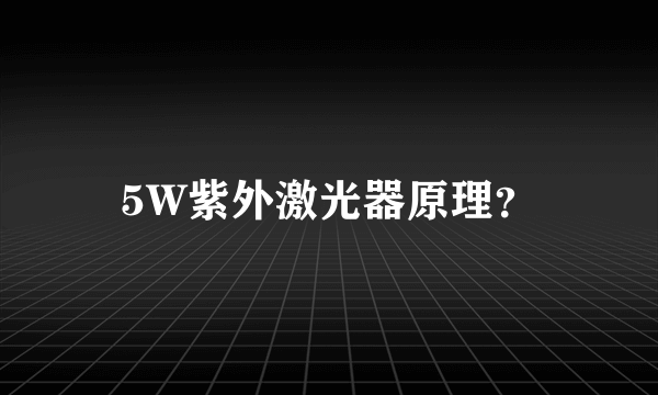 5W紫外激光器原理？