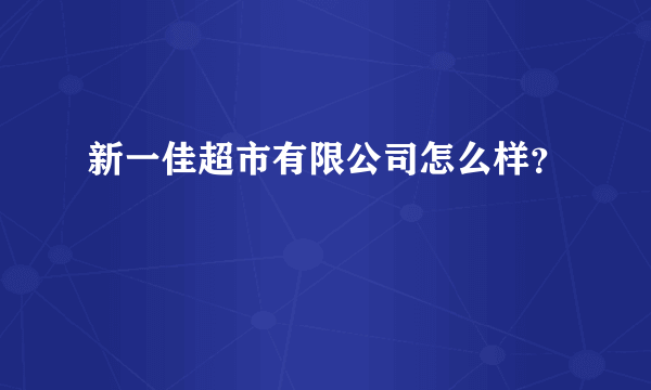 新一佳超市有限公司怎么样？