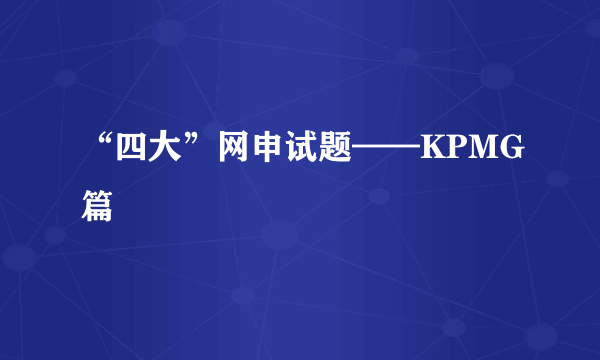 “四大”网申试题——KPMG篇