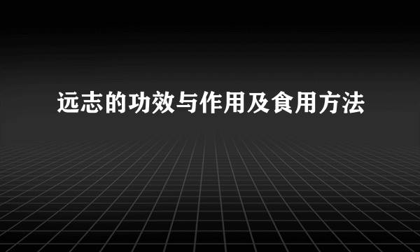 远志的功效与作用及食用方法