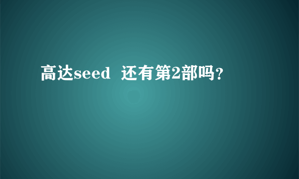 高达seed  还有第2部吗？