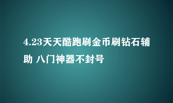 4.23天天酷跑刷金币刷钻石辅助 八门神器不封号