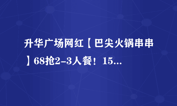 升华广场网红【巴尖火锅串串】68抢2-3人餐！158抢4-5人餐