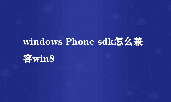 windows Phone sdk怎么兼容win8