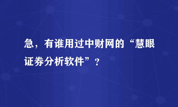 急，有谁用过中财网的“慧眼证券分析软件”？