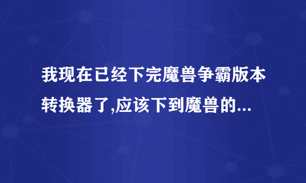 我现在已经下完魔兽争霸版本转换器了,应该下到魔兽的哪个文件夹里?是先放界面解压完放进去,还是怎么弄?