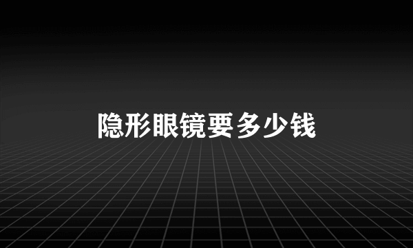 隐形眼镜要多少钱