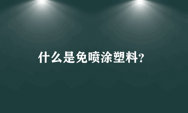 什么是免喷涂塑料？