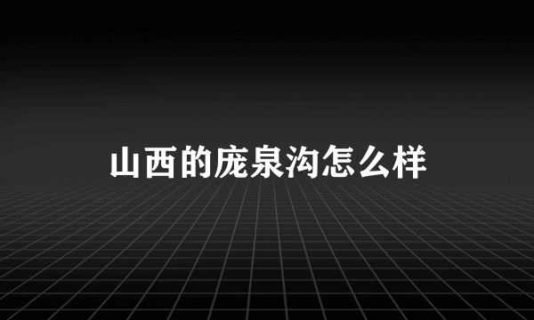 山西的庞泉沟怎么样