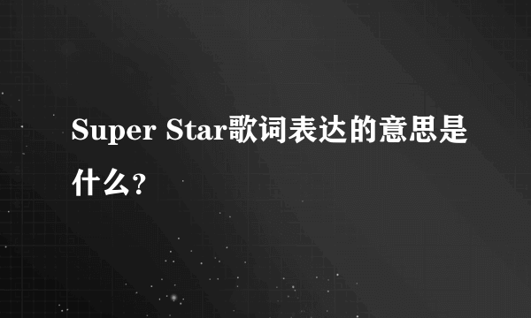 Super Star歌词表达的意思是什么？