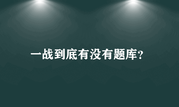 一战到底有没有题库？