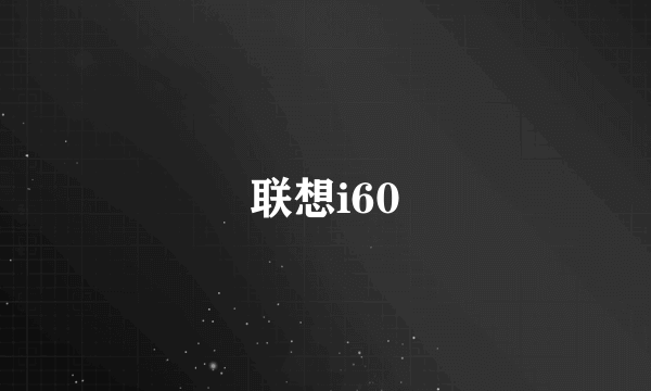 联想i60