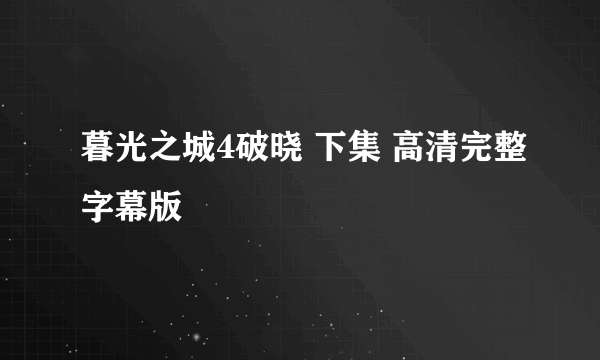 暮光之城4破晓 下集 高清完整字幕版