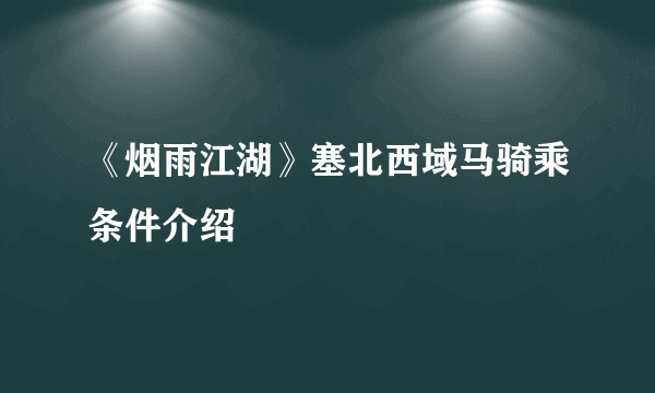 《烟雨江湖》塞北西域马骑乘条件介绍