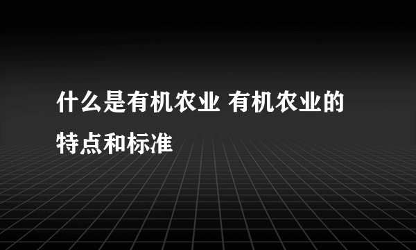 什么是有机农业 有机农业的特点和标准