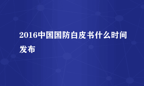 2016中国国防白皮书什么时间发布