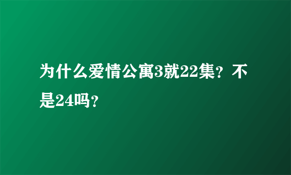 为什么爱情公寓3就22集？不是24吗？