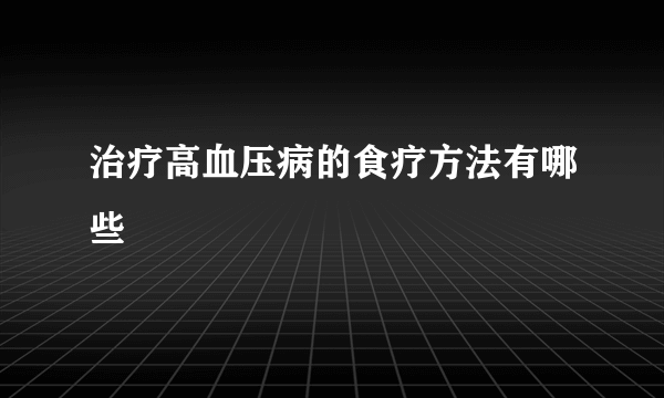 治疗高血压病的食疗方法有哪些