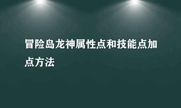 冒险岛龙神属性点和技能点加点方法