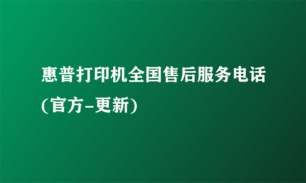 惠普打印机全国售后服务电话(官方-更新)