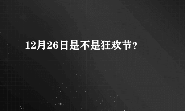 12月26日是不是狂欢节？