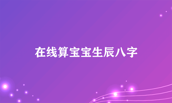 在线算宝宝生辰八字