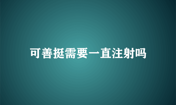 可善挺需要一直注射吗