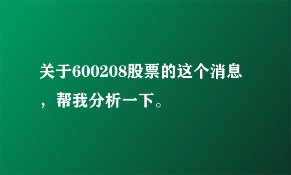 关于600208股票的这个消息，帮我分析一下。