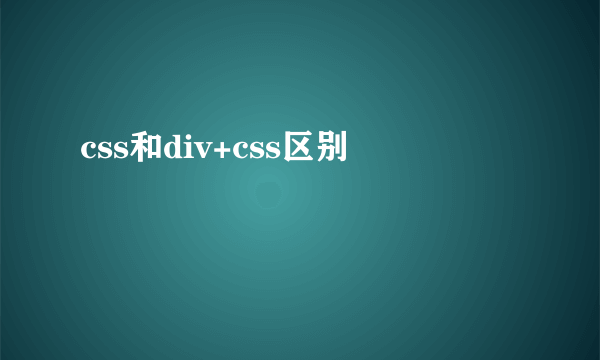 css和div+css区别