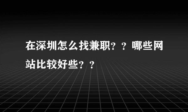 在深圳怎么找兼职？？哪些网站比较好些？？