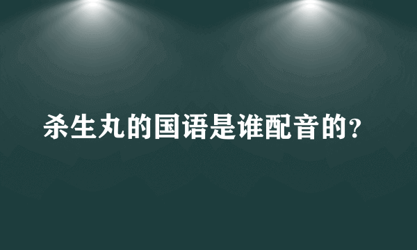 杀生丸的国语是谁配音的？