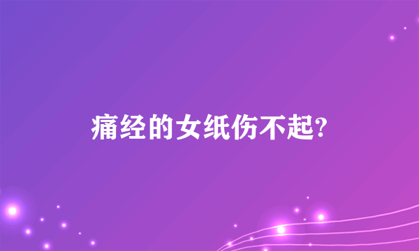 痛经的女纸伤不起?