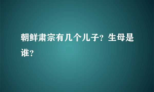 朝鲜肃宗有几个儿子？生母是谁？