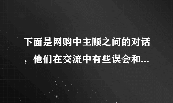 下面是网购中主顾之间的对话，他们在交流中有些误会和不解，请在横线处补出恰当的话，使语意完整清晰，语言连贯得体。张宇：你好。你们的短信说“货品已经发出，预计二日到”，今天已经第三天了，怎么货还没到呢？网店客服：不好意思，①    。张宇：噢，那我就在2号等着签收了。还有，你们短信说“已付包装费保险费送货费由收货方付”，我到底该付哪些费用呢？网店客服：②    。张宇：我明白了。谢谢！网店客服：③    。张宇：没关系。你们能改进工作就行了。