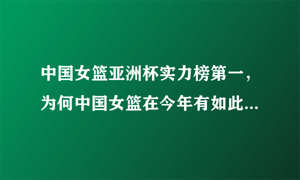 中国女篮亚洲杯实力榜第一，为何中国女篮在今年有如此惊艳的表现？