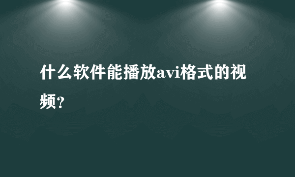 什么软件能播放avi格式的视频？