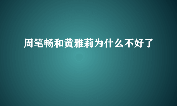 周笔畅和黄雅莉为什么不好了