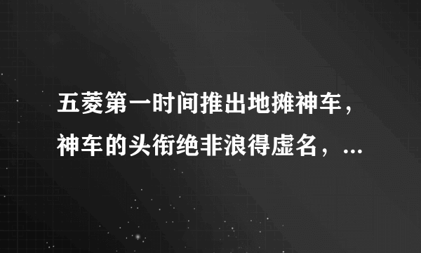 五菱第一时间推出地摊神车，神车的头衔绝非浪得虚名，如果你摆地摊，会买它吗？