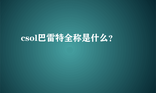 csol巴雷特全称是什么？