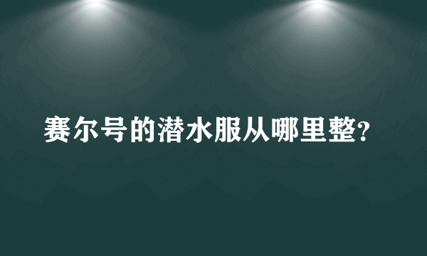 赛尔号的潜水服从哪里整？