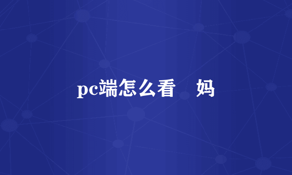 pc端怎么看囧妈