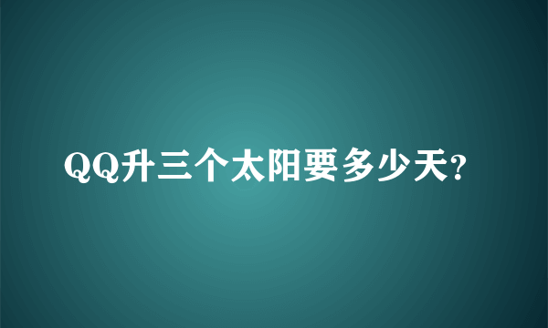 QQ升三个太阳要多少天？