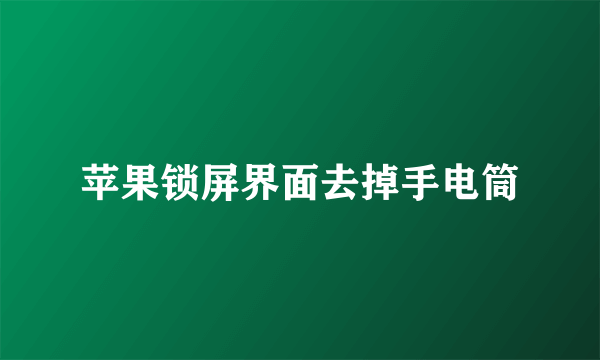 苹果锁屏界面去掉手电筒