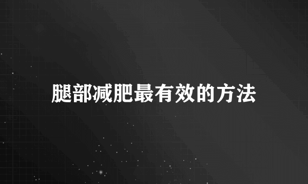 腿部减肥最有效的方法