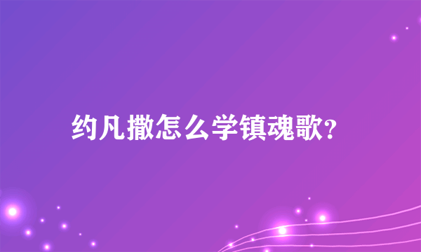 约凡撒怎么学镇魂歌？