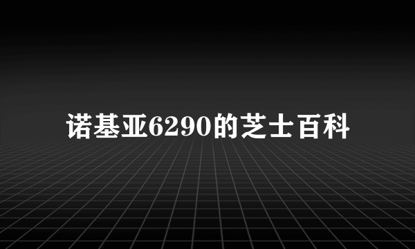 诺基亚6290的芝士百科